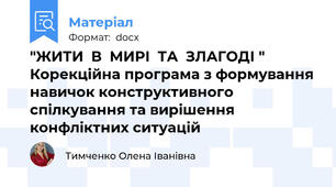 "ЖИТИ  В  МИРІ  ТА  ЗЛАГОДІ " Корекційна програма з формування навичок конструктивного спілкування та вирішення конфліктних ситуацій