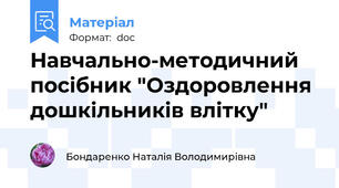 Навчально-методичний посібник "Оздоровлення дошкільників влітку"