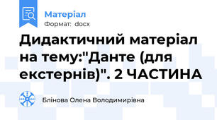 Дидактичний матеріал на тему:"Данте (для екстернів)". 2 ЧАСТИНА