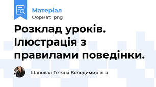 Розклад уроків. Ілюстрація з правилами поведінки.