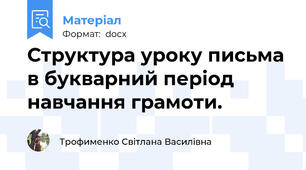 Структура уроку письма в букварний період навчання грамоти.