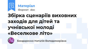 Збірка сценаріїв виховних заходів для дітей та учнівської молоді «Веселкове літо»