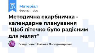 Методична скарбничка - календарне планування "Щоб літечко було радісним для малят"