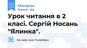 Урок читання в 2 класі. Сергій Носань "Ялинка".