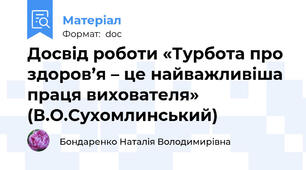 Досвід роботи «Турбота про здоров’я – це найважливіша праця вихователя» (В.О.Сухомлинський)