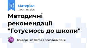 Методичні рекомендації "Готуємось до школи"