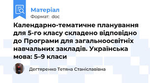 Календарно-тематичне планування для 5-го класу складено відповідно до Програми для загальноосвітніх навчальних закладів. Українська мова: 5–9 класи
