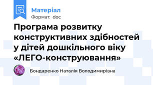 Програма розвитку  конструктивних здібностей  у дітей дошкільного віку  «ЛЕГО-конструювання»