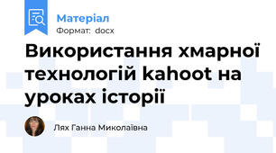 Використання хмарної технологій kahoot на уроках історії