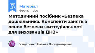 Методичний посібник «Безпека дошкільника. Конспекти занять з основ безпеки життєдіяльності для вихованців ДНЗ»