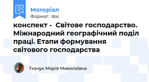 конспект -  Світове господарство. Міжнародний географічний поділ праці. Етапи формування світового господарства