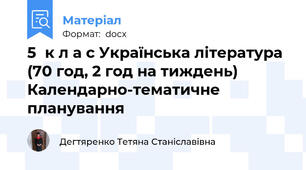 5	к л а с Українська література (70 год, 2 год на тиждень) Календарно-тематичне планування