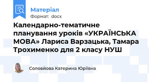 Календарно-тематичне планування уроків «УКРАЇНСЬКА МОВА» Лариса Варзацька, Тамара Трохименко для 2 класу НУШ