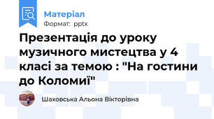 Презентація до уроку музичного мистецтва у 4 класі за темою : "На гостини до Коломиї"
