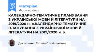 КАЛЕНДАРНО-ТЕМАТИЧНЕ ПЛАНУВАННЯ З УКРАЇНСЬКОЇ МОВИ Й ЛІТЕРАТУРИ НА 2019/2020 н. р.КАЛЕНДАРНО-ТЕМАТИЧНЕ ПЛАНУВАННЯ З УКРАЇНСЬКОЇ МОВИ Й ЛІТЕРАТУРИ НА 2019/2020 н. р.