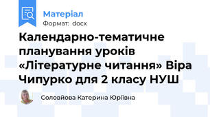 Календарно-тематичне планування уроків «Літературне читання» Віра Чипурко для 2 класу НУШ