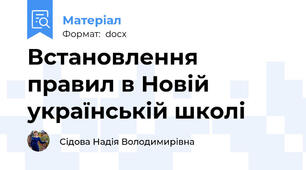 Встановлення правил в Новій українській школі