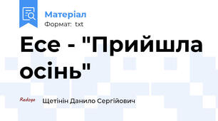Есе - "Прийшла осінь"