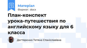 План-конспект урока-путешествия по английскому языку для 6 класса