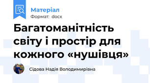 Багатоманітність світу і простір для кожного «нушівця»