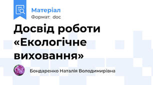 Досвід роботи «Екологічне виховання»