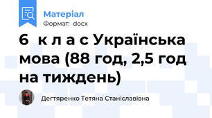 6	к л а с Українська мова (88 год, 2,5 год на тиждень)