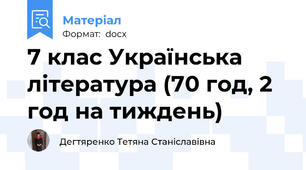 7 клас Українська література (70 год, 2 год на тиждень)