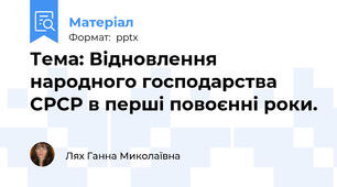 Тема: Відновлення народного господарства СРСР в перші повоєнні роки.