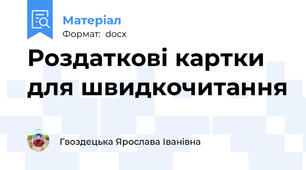 Роздаткові картки для швидкочитання