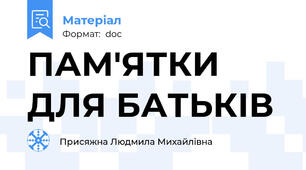 ПАМ'ЯТКИ ДЛЯ БАТЬКІВ