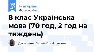 8 клас Українська мова (70 год, 2 год на тиждень)