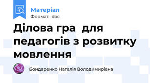 Ділова гра  для педагогів з розвитку мовлення