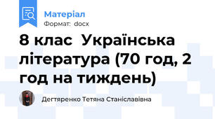8 клас  Українська література (70 год, 2 год на тиждень)
