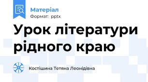 Урок літератури рідного краю