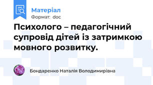 Психолого – педагогічний супровід дітей із затримкою мовного розвитку.