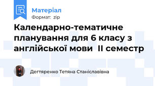 Календарно-тематичне планування для 6 класу з англійської мови  ІІ семестр
