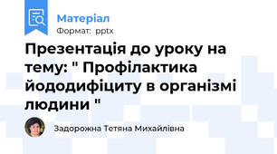 Презентація до уроку на тему: " Профілактика йододифіциту в організмі людини "