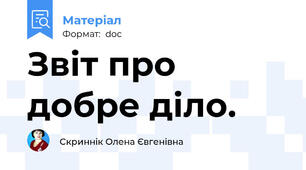 Звіт про добре діло.