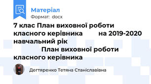 7 клас План виховної роботи класного керівника         на 2019-2020 навчальний рік                                                            План виховної роботи класного керівника