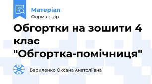 Обгортки на зошити 4 клас "Обгортка-помічниця"