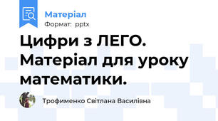 Цифри з ЛЕГО. Матеріал для уроку математики.