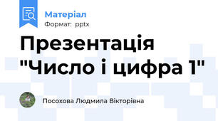 Презентація "Число і цифра 1"