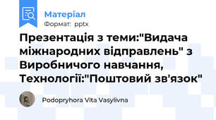Презентація з теми:"Видача міжнародних відправлень" з Виробничого навчання, Технології:"Поштовий зв'язок"