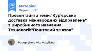 Презентація з теми:"Кур'єрська доставка міжнародних відправлень" з Виробничого навчання, Технології:"Поштовий зв'язок"