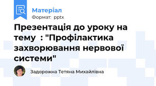 Презентація до уроку на тему  : "Профілактика захворювання нервової системи"