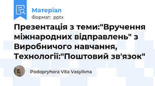 Презентація з теми:"Вручення міжнародних відправлень" з Виробничого навчання, Технології:"Поштовий зв'язок"