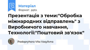 Презентація з теми:"Обробка міжнародних відправлень" з Виробничого навчання, Технології:"Поштовий зв'язок"