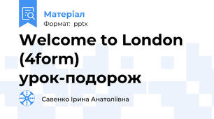 Welcome to London (4form) урок-подорож