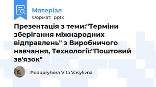Презентація з теми:"Терміни зберігання міжнародних відправлень" з Виробничого навчання, Технології:"Поштовий зв'язок"