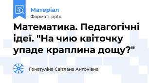Математика. Педагогічні ідеї. "На чию квіточку упаде краплина дощу?"